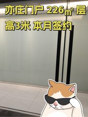 亦庄门户 226㎡ 层高3米 本月签约 - 缩略图 1