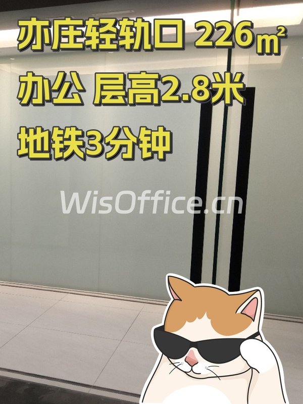 亦庄轻轨口 226㎡办公 层高2.8米 地铁3分钟 - 首图