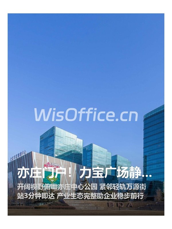 亦庄门户！力宝广场静待远见者 - 首图