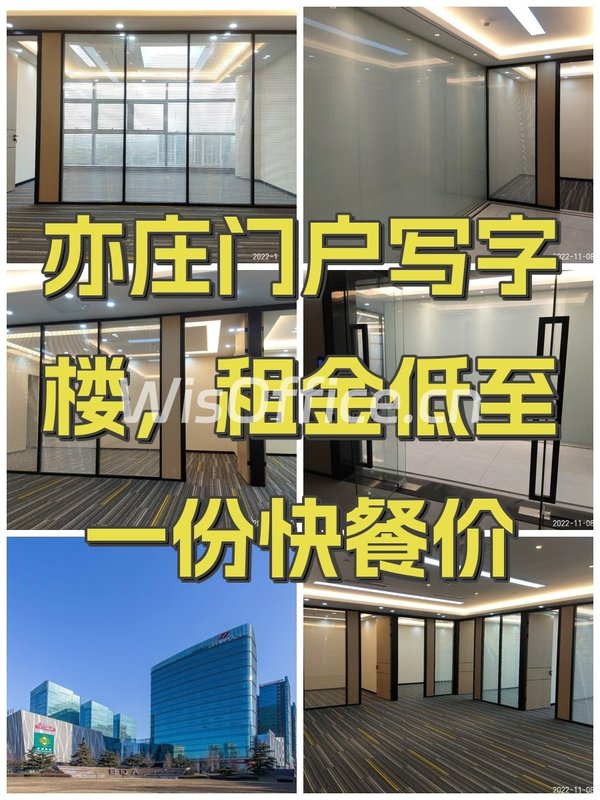 亦庄门户写字楼，租金低至一份快餐价 - 首图