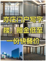亦庄门户写字楼，租金低至一份快餐价 - 缩略图 1