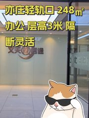 亦庄轻轨口 248㎡办公 层高3米 隔断灵活 - 缩略图 1
