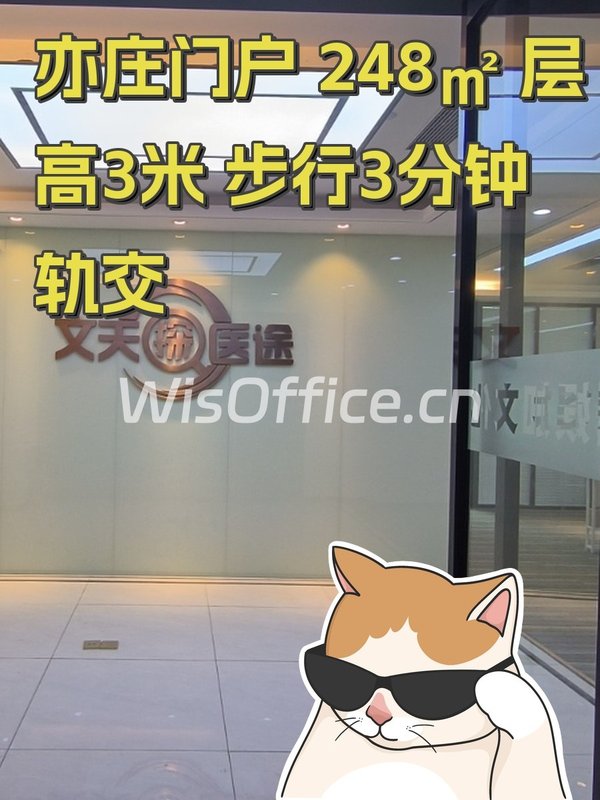 亦庄门户 248㎡ 层高3米 步行3分钟轨交 - 首图