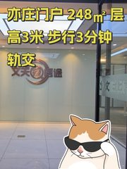 亦庄门户 248㎡ 层高3米 步行3分钟轨交 - 缩略图 1