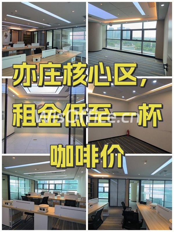 亦庄核心区，租金低至一杯咖啡价 - 首图