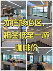 亦庄核心区，租金低至一杯咖啡价 - 缩略图 1