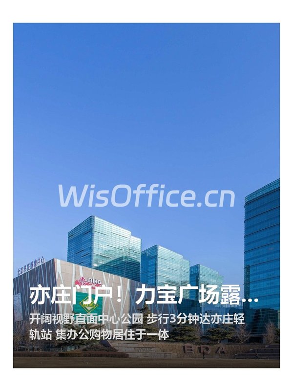 亦庄门户！力宝广场露台视野瞰公园 - 首图