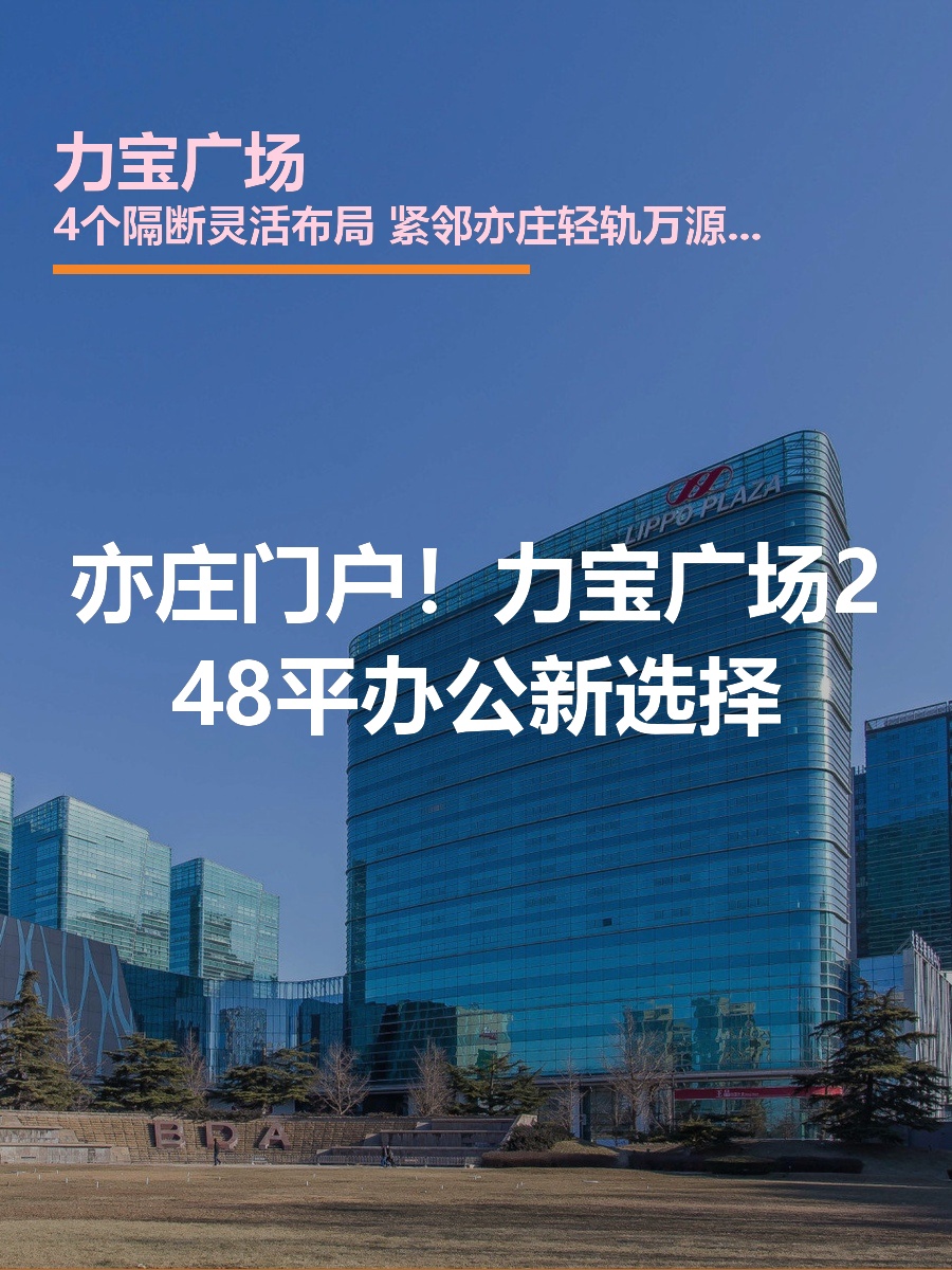 亦庄门户！力宝广场248平办公新选择