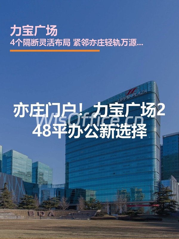 亦庄门户！力宝广场248平办公新选择 - 首图