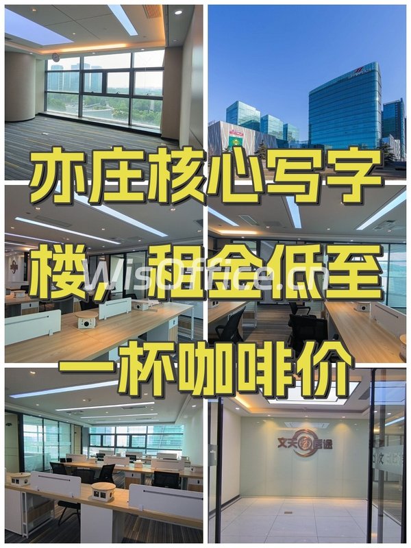 亦庄核心写字楼，租金低至一杯咖啡价 - 首图