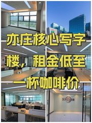 亦庄核心写字楼，租金低至一杯咖啡价 - 缩略图 1