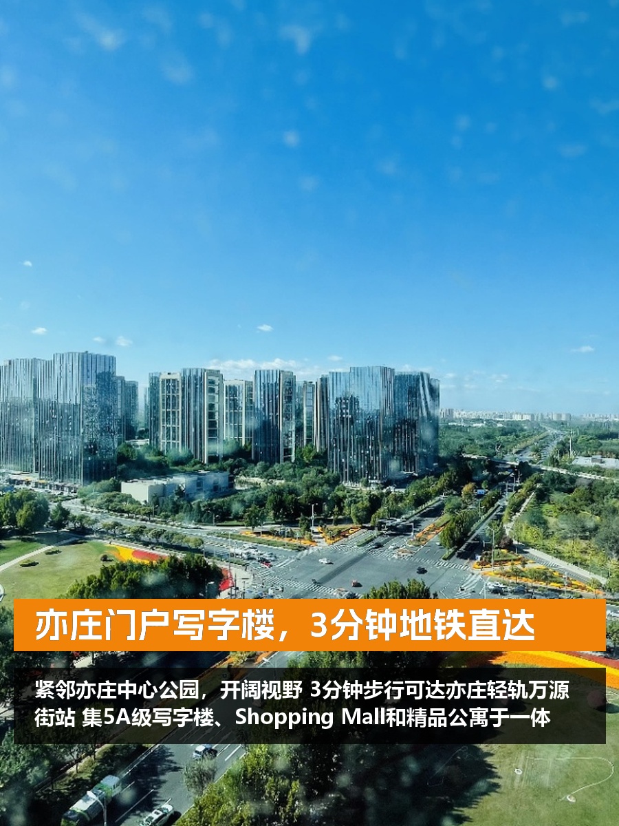 亦庄门户写字楼，3分钟地铁直达