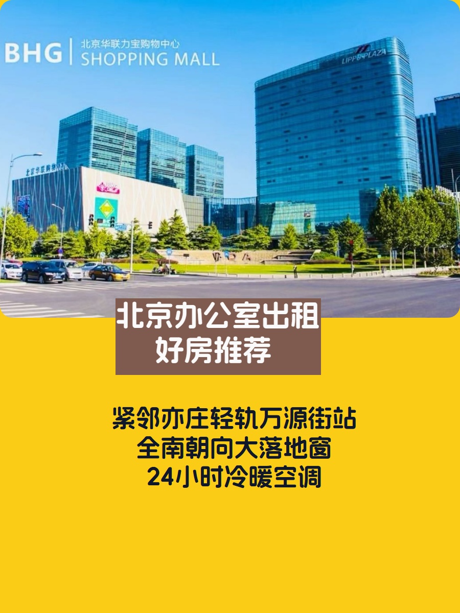 力宝广场 | 亦庄门户 | 3分钟到地铁？
