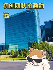 初创团队怕通勤远 - 缩略图 1