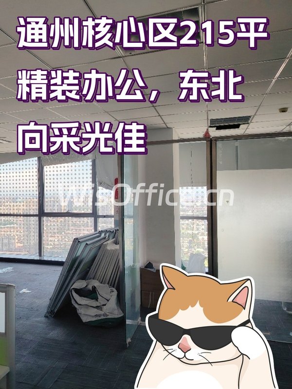 通州核心区215平精装办公，东北向采光佳 - 首图