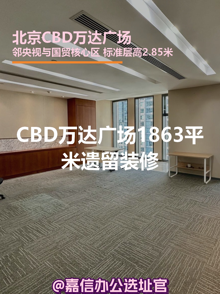 CBD万达广场1863平米遗留装修