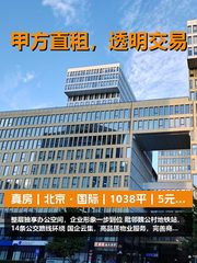 真房｜北京·国际｜1038平｜5元｜整层独享 - 缩略图 1