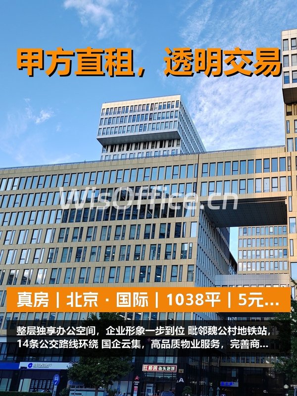 真房｜北京·国际｜1038平｜5元｜整层独享 - 首图