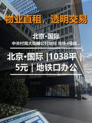 真房｜北京·国际 |1038平｜5元｜地铁口办公 - 缩略图 1