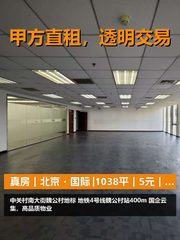 真房｜北京·国际 |1038平｜5元｜地铁口办公 - 缩略图 1