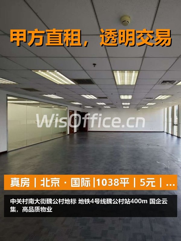 真房｜北京·国际 |1038平｜5元｜地铁口办公 - 首图