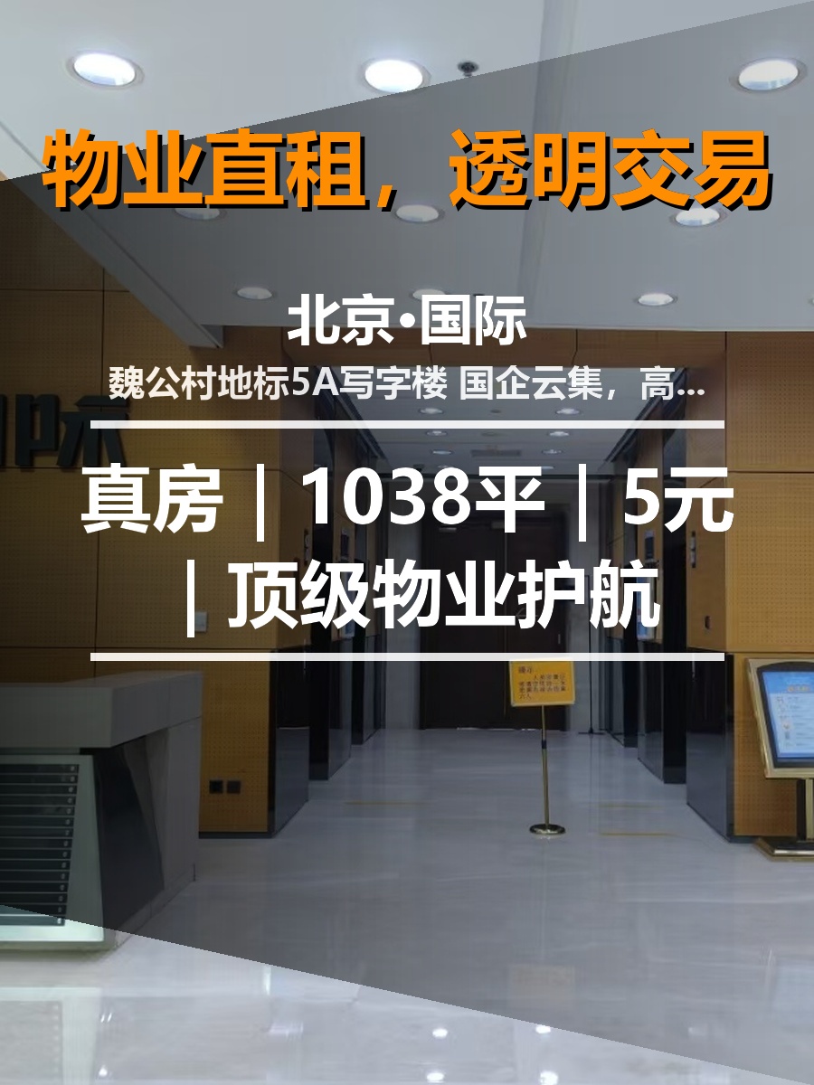 真房｜北京·国际｜1038平｜5元｜顶级物业护航
