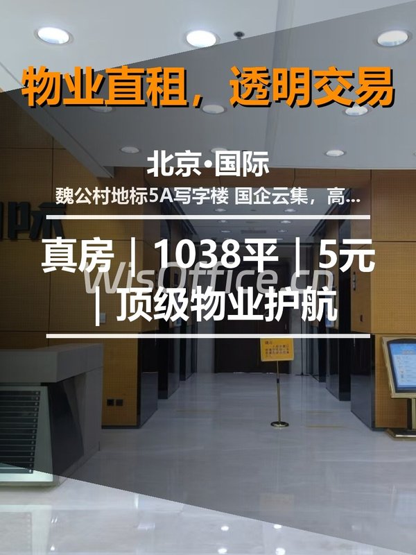 真房｜北京·国际｜1038平｜5元｜顶级物业护航 - 首图