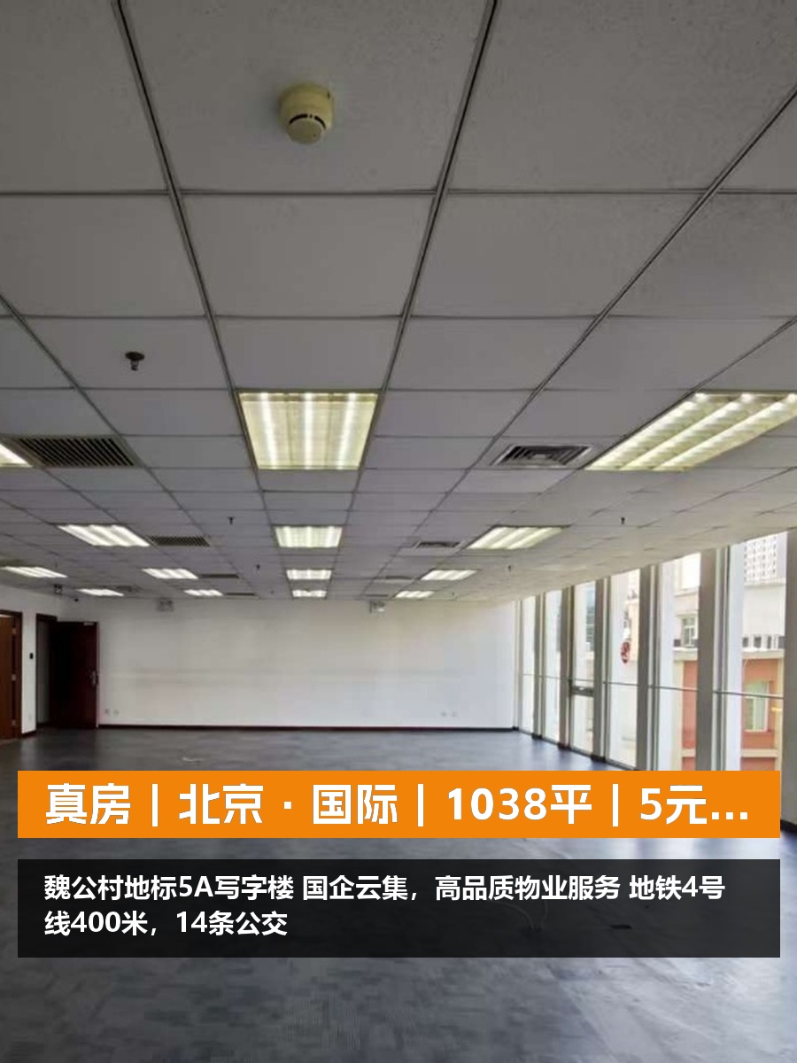 真房｜北京·国际｜1038平｜5元｜国企云集