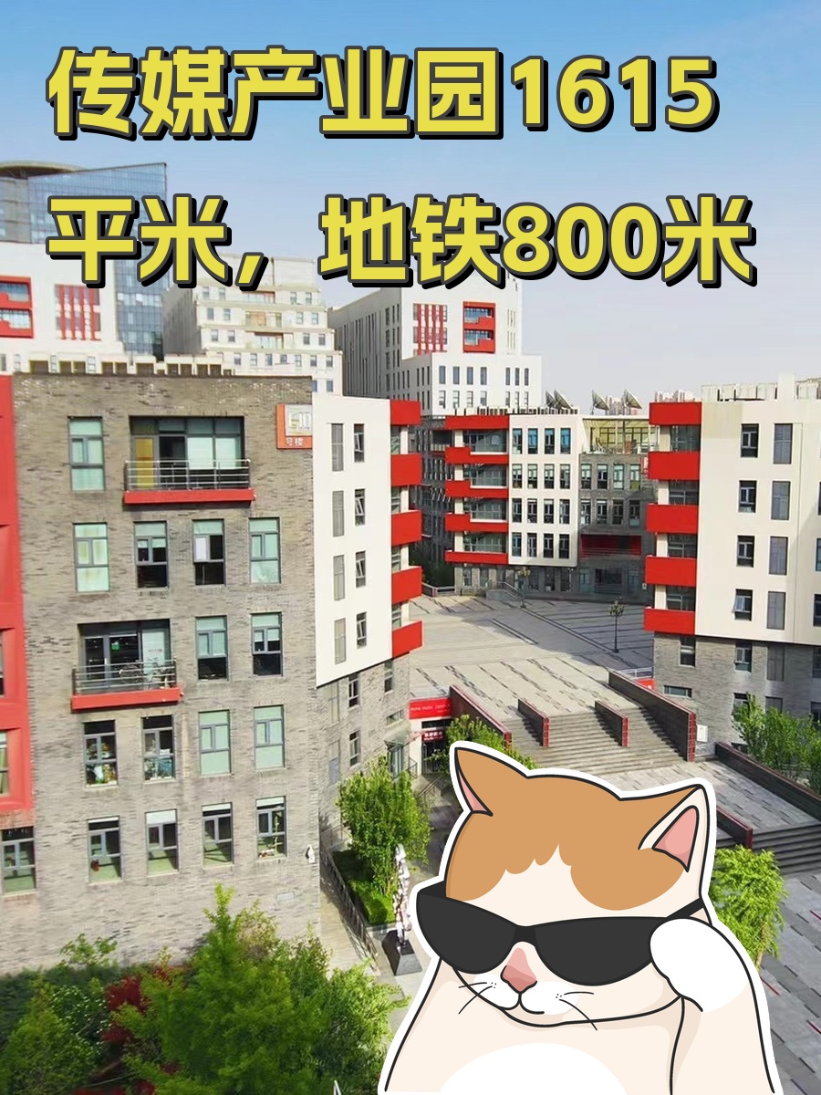 传媒产业园8层1615平米，地铁800米