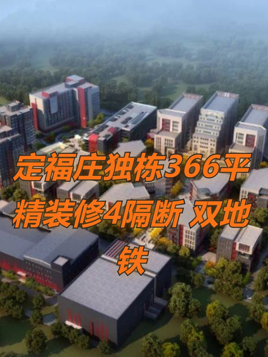 定福庄独栋366平 精装修4隔断 双地铁