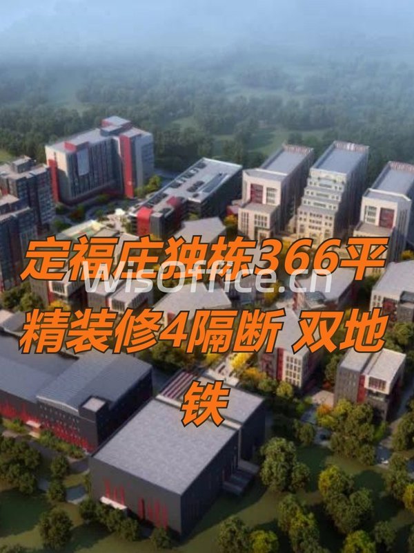 定福庄独栋366平 精装修4隔断 双地铁 - 首图