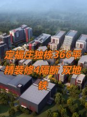 定福庄独栋366平 精装修4隔断 双地铁 - 缩略图 1