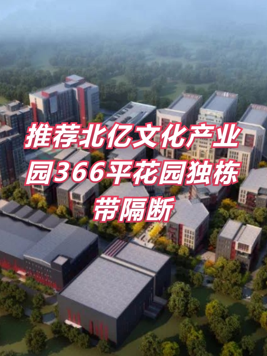 北亿文化科技产业园
