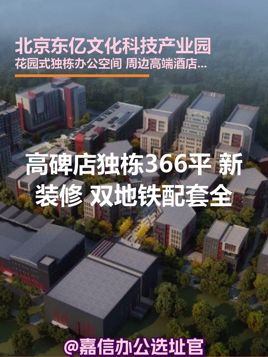 北京东亿文化科技产业园