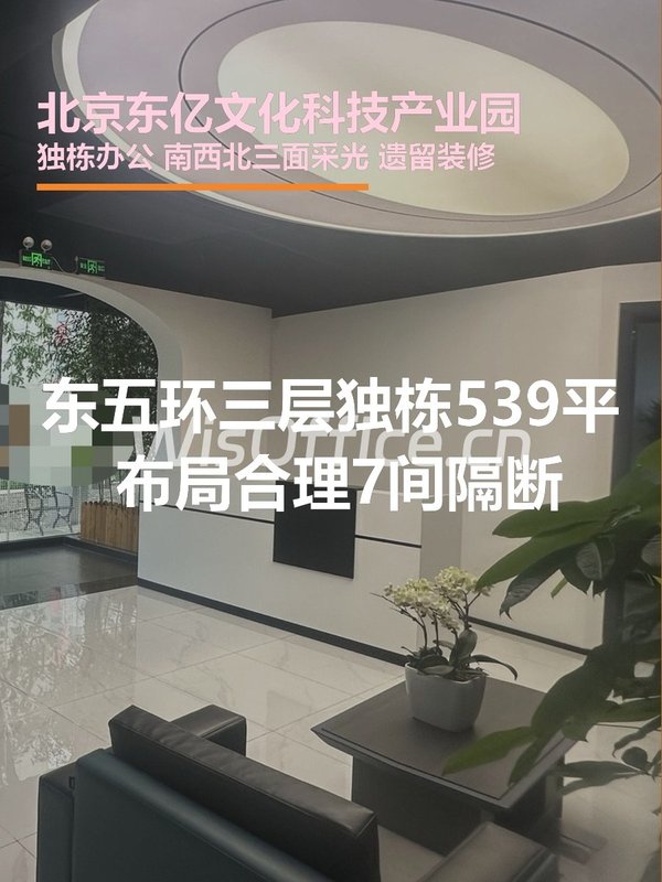 东五环独栋539平 南向采光好 7间隔断 - 首图