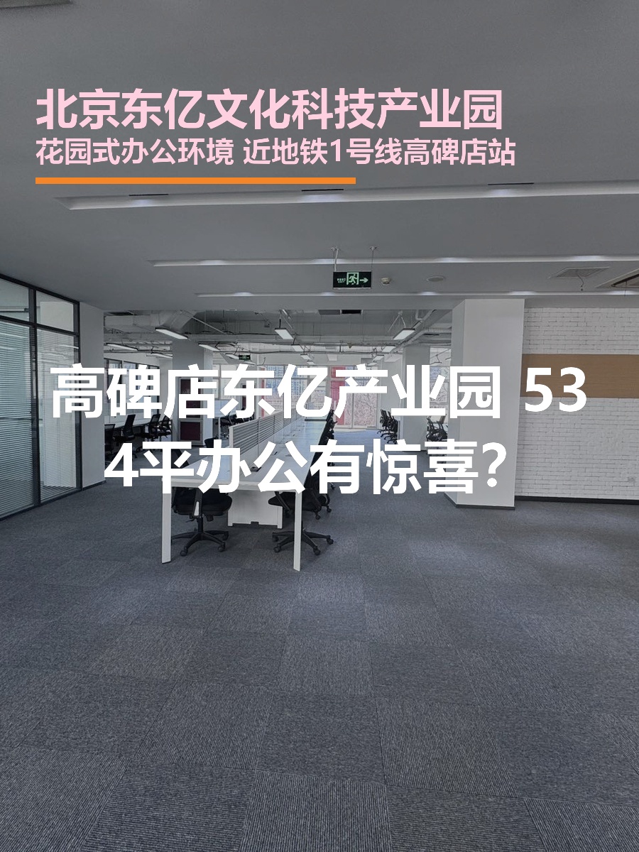高碑店 | 东亿产业园 | 独栋办公有惊喜？