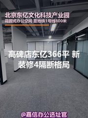 高碑店独栋366平 新装修 双地铁 - 缩略图 1