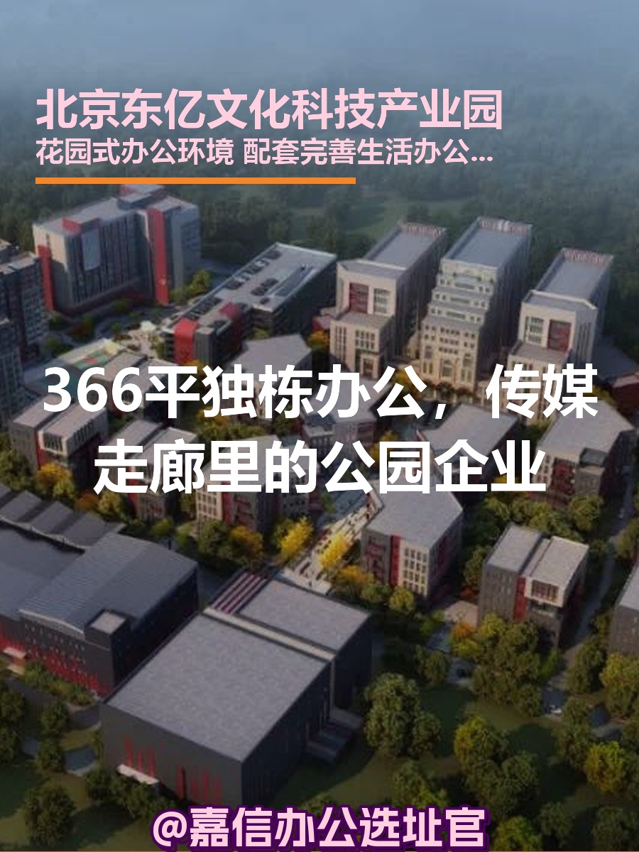 366平独栋办公，传媒走廊里的公园企业