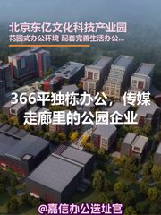 366平独栋办公，传媒走廊里的公园企业 - 缩略图 1
