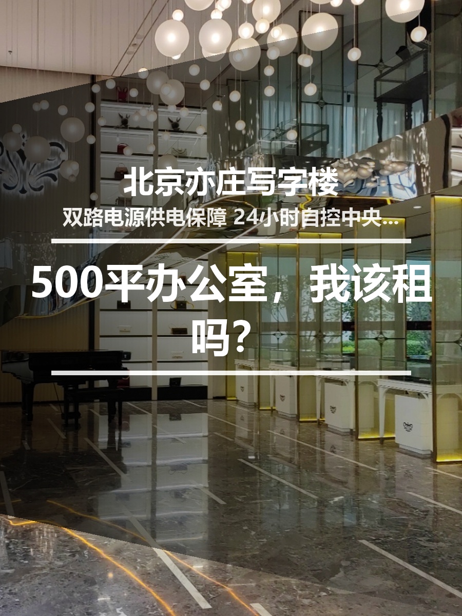 500平办公室，我该租吗？