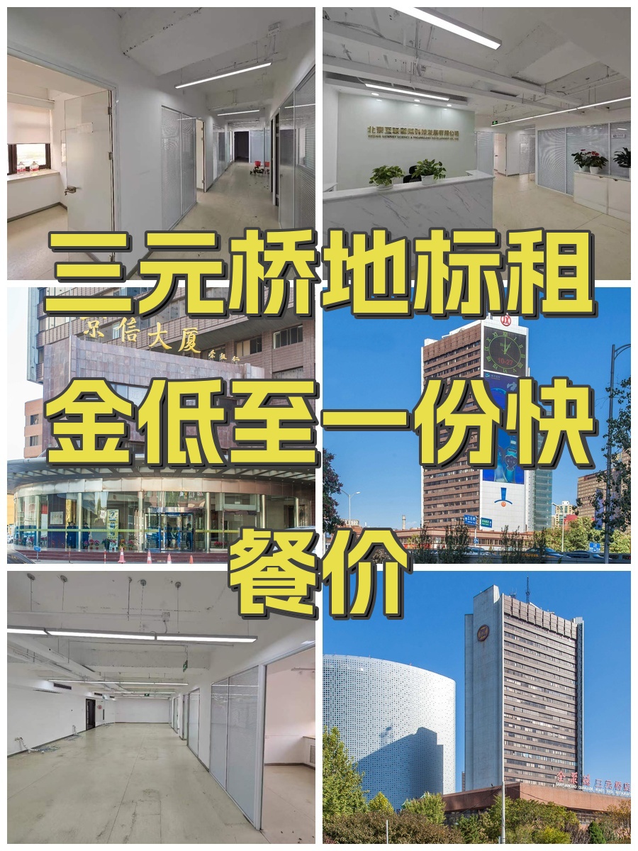 三元桥地标租金低至一份快餐价