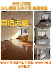 真房｜京信大厦 |48-83平｜5元｜三元桥地标 - 缩略图 1