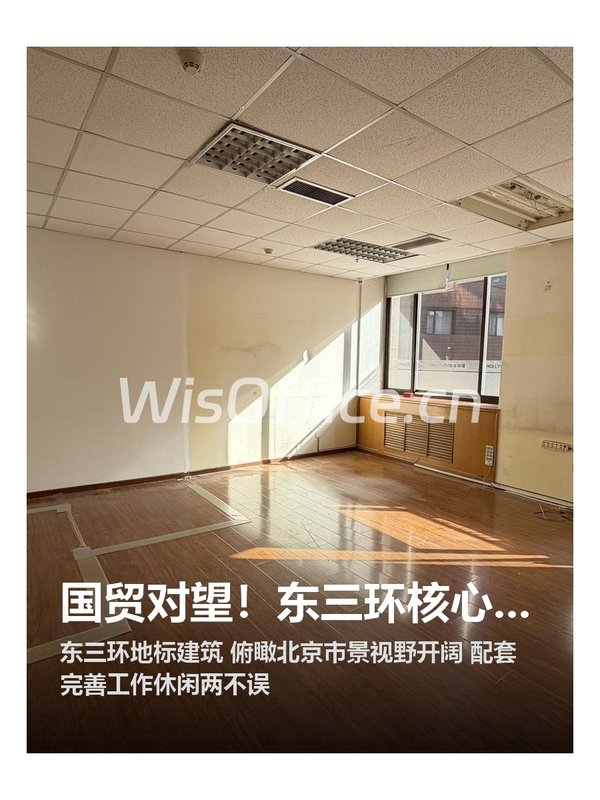 国贸对望！东三环核心商务区办公优选 - 首图