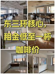 东三环核心，租金低至一杯咖啡价 - 缩略图 1