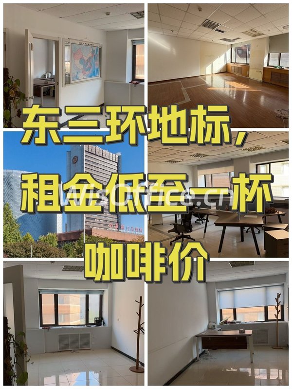 东三环地标，租金低至一杯咖啡价 - 首图