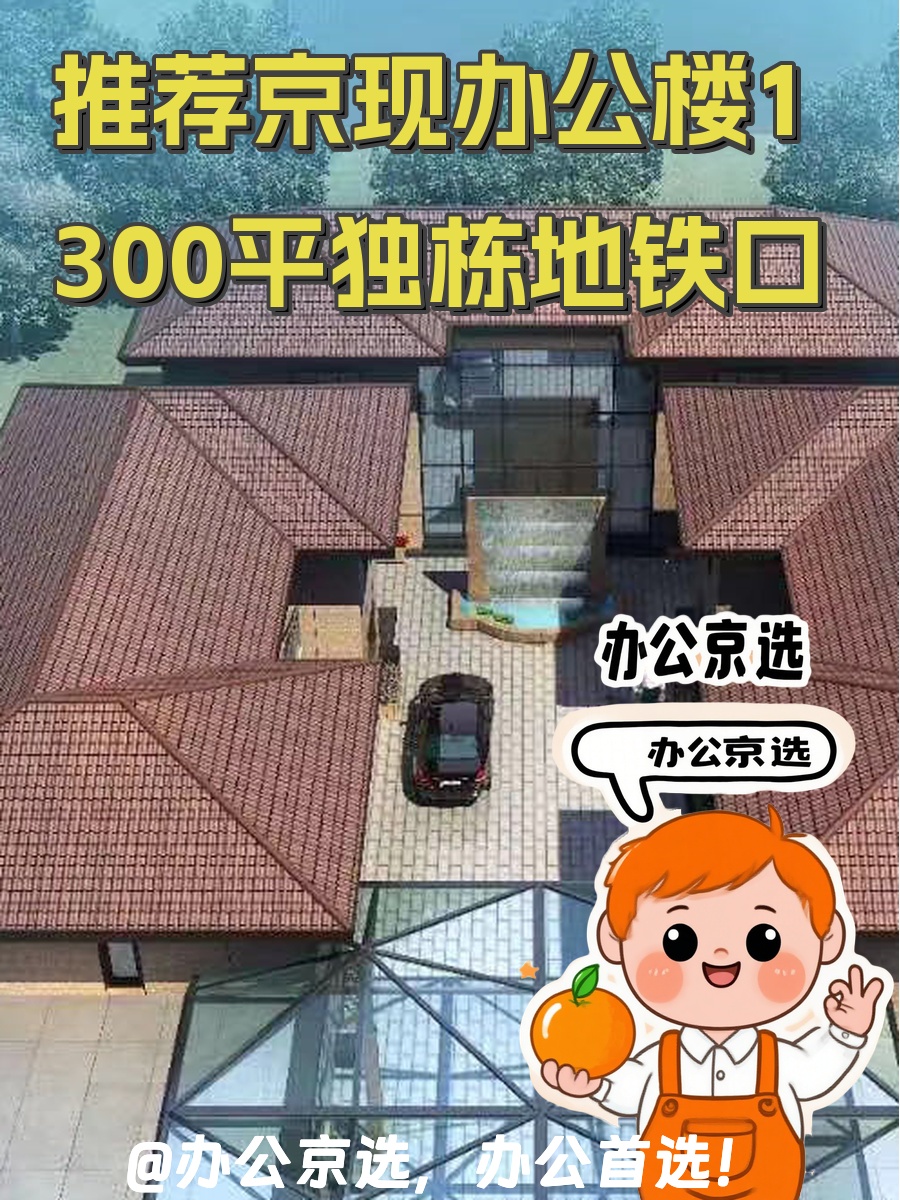 推荐京现办公楼1300平独栋地铁口