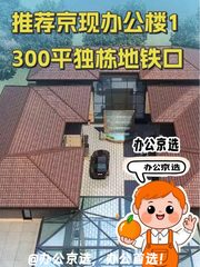 推荐京现办公楼1300平独栋地铁口 - 缩略图 1