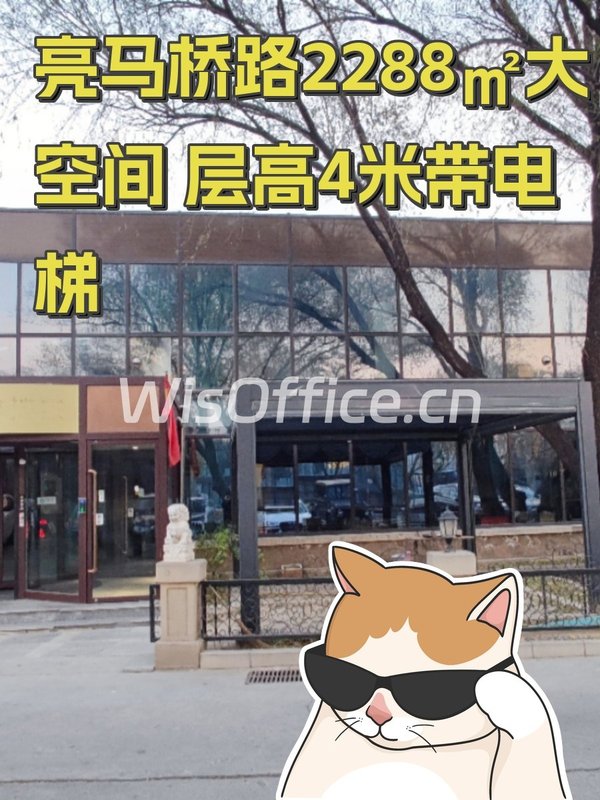 亮马桥路2288㎡大空间 层高4米带电梯 - 首图
