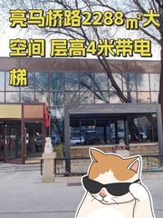 亮马桥路2288㎡大空间 层高4米带电梯 - 缩略图 1