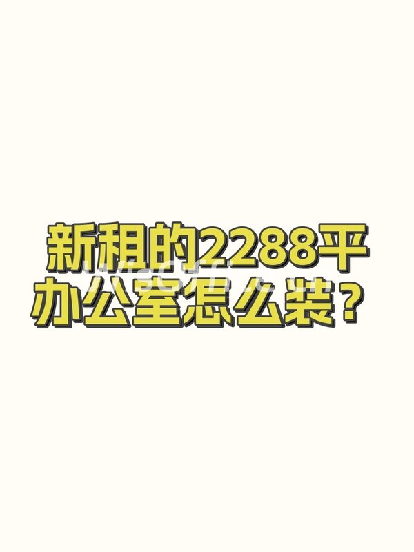 新租的2288平办公室怎么装？ - 首图